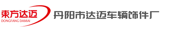 丹陽(yáng)市達(dá)邁車輛飾件廠